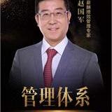 赵国军-企业培训师